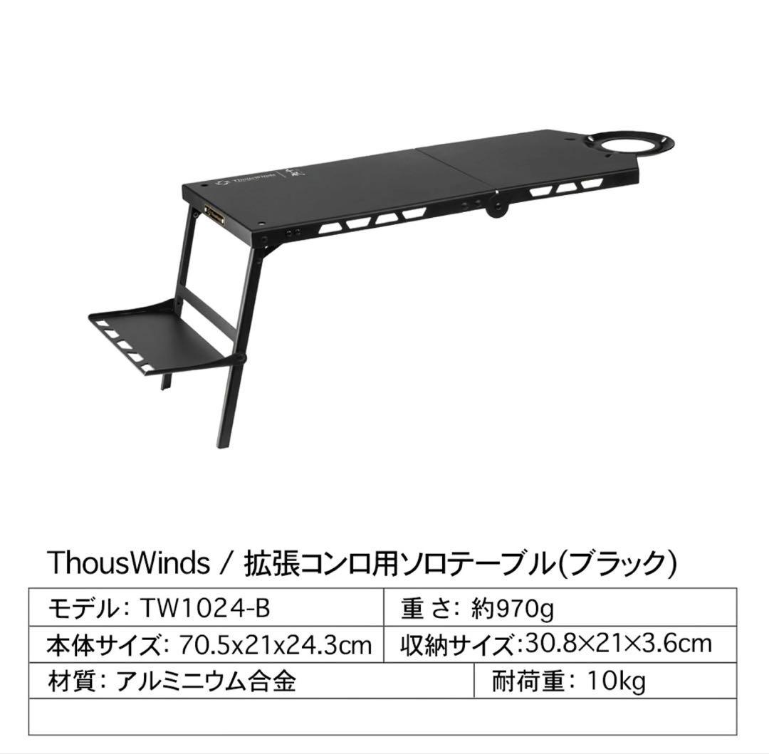 【美品】ThousWinds 拡張コンロ用ソロテーブル IGT対応 ブラック