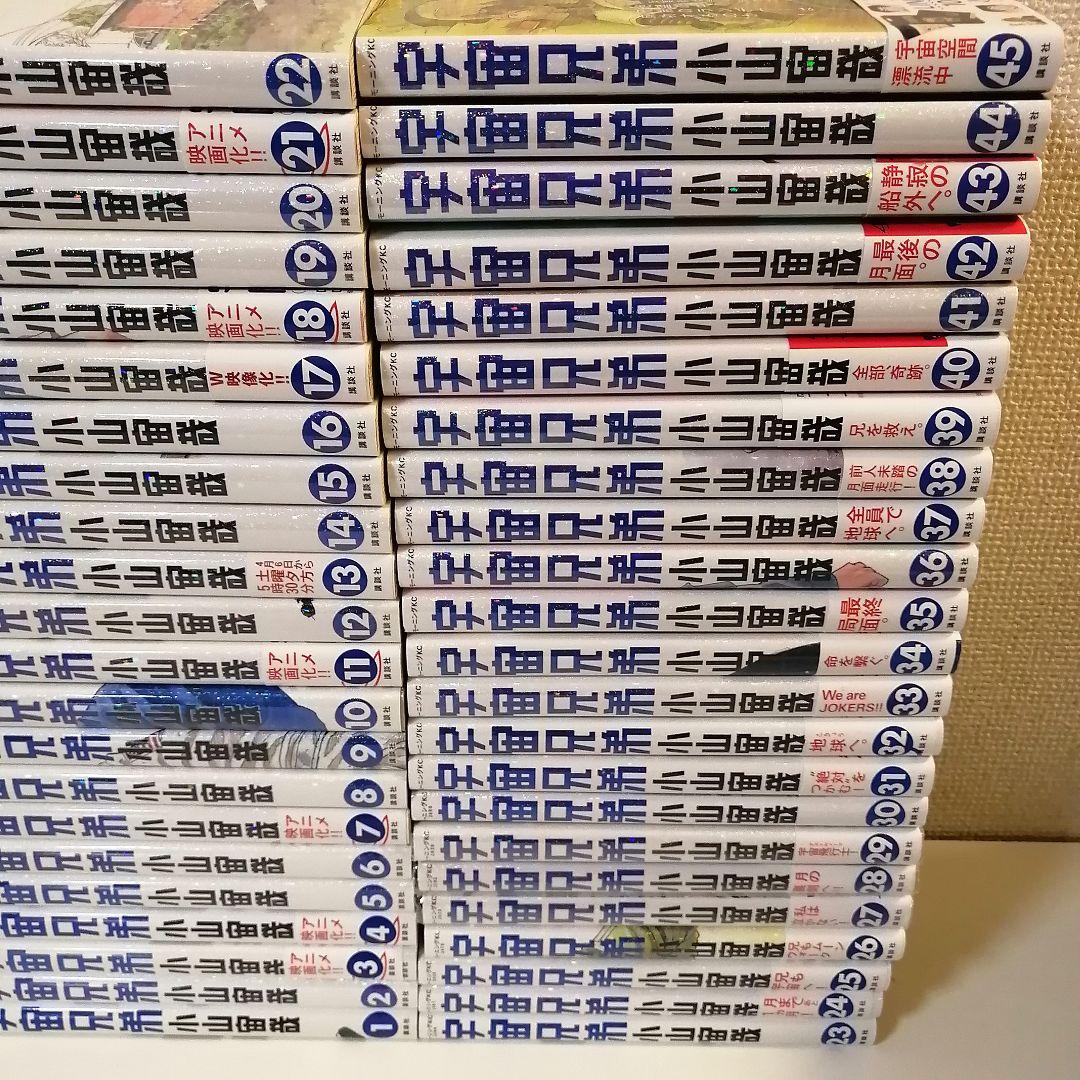 宇宙兄弟 全45巻 1-45巻 全巻セット 全巻 漫画　美品