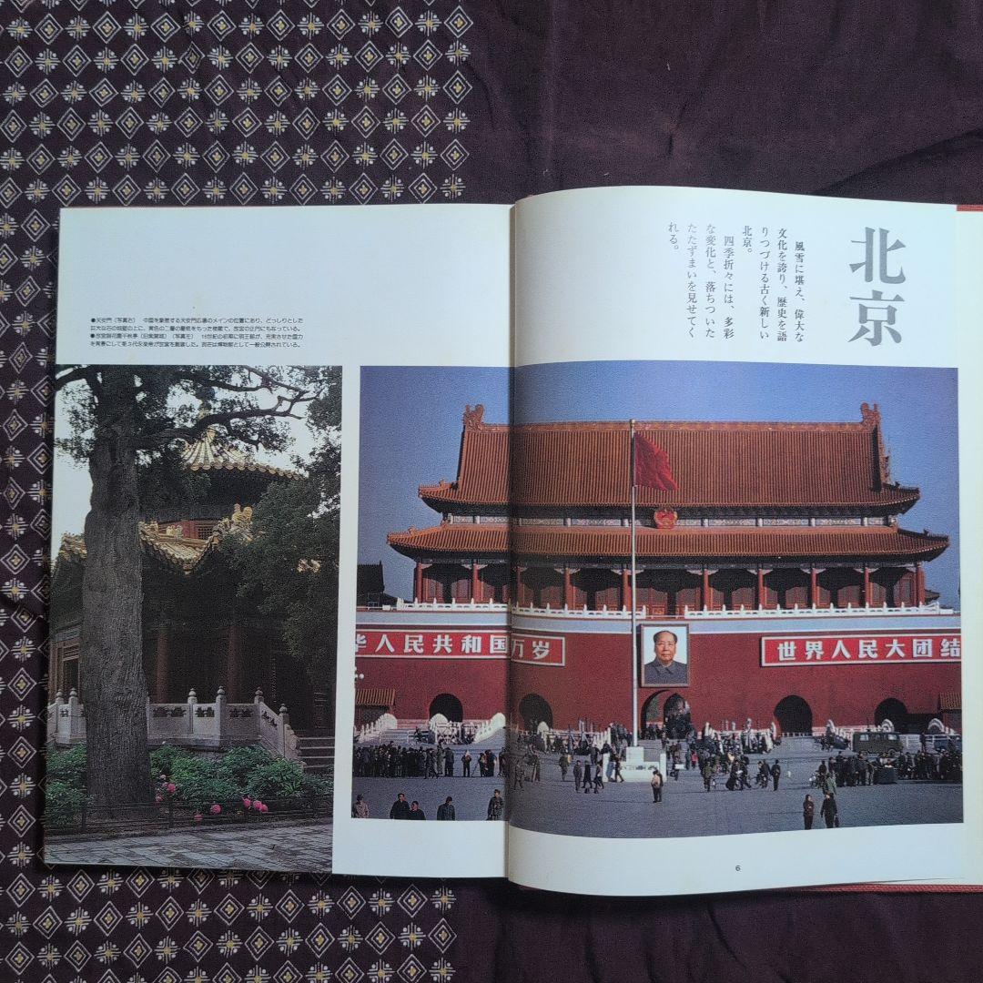 中国大観 超大型本 日中共同声明記念 定価２万円