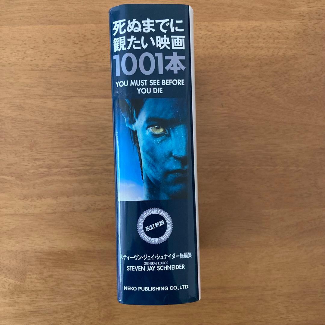 死ぬまでに観たい映画 1001本