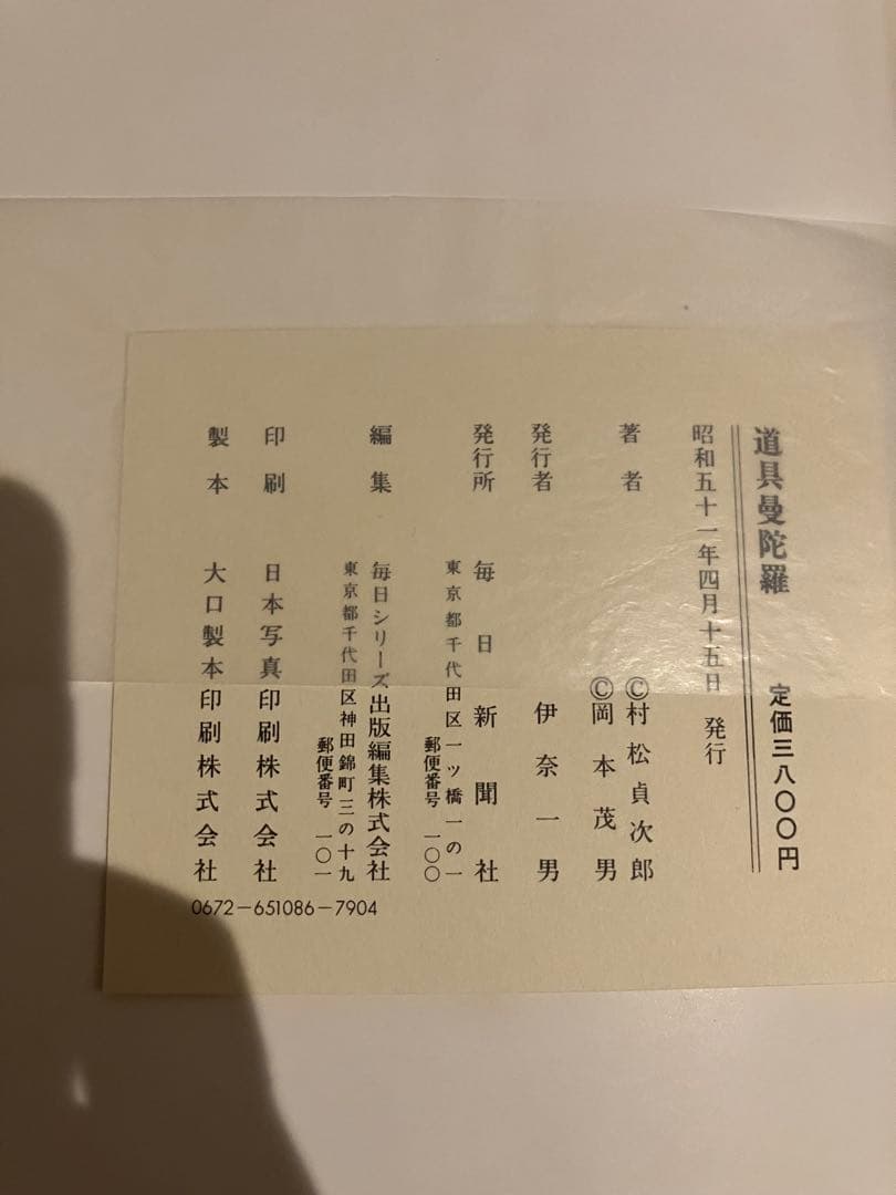 道具曼荼羅