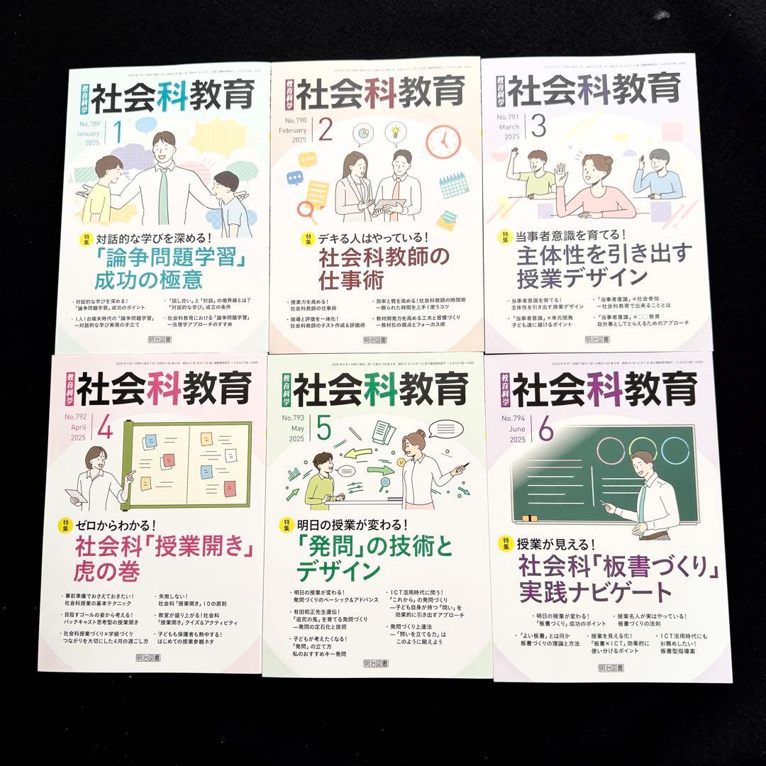 「社会科教育 2025年1月〜2026年2月 14冊セット」明治図書