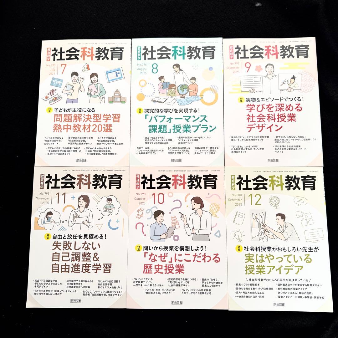 「社会科教育 2025年1月〜2026年2月 14冊セット」明治図書