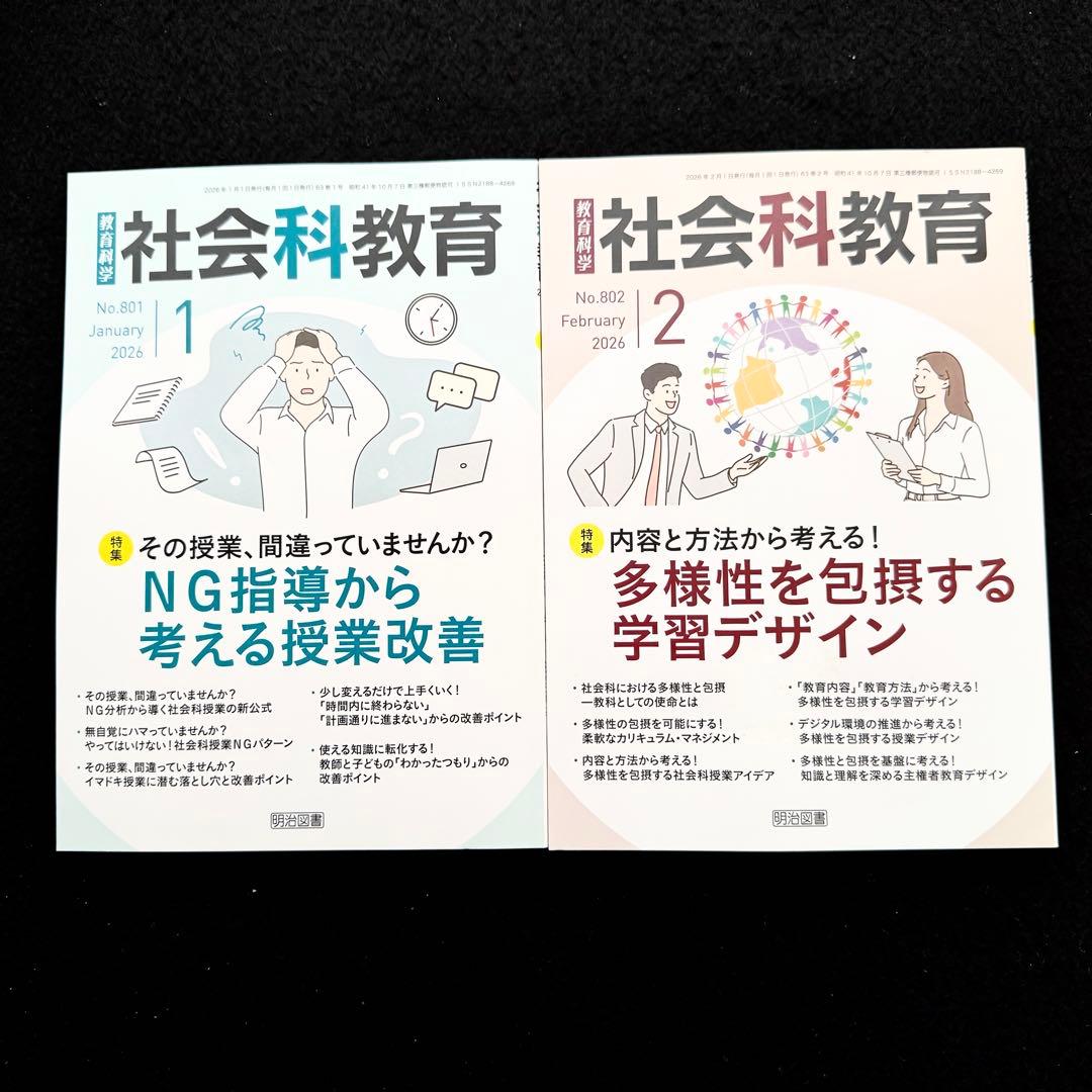 「社会科教育 2025年1月〜2026年2月 14冊セット」明治図書