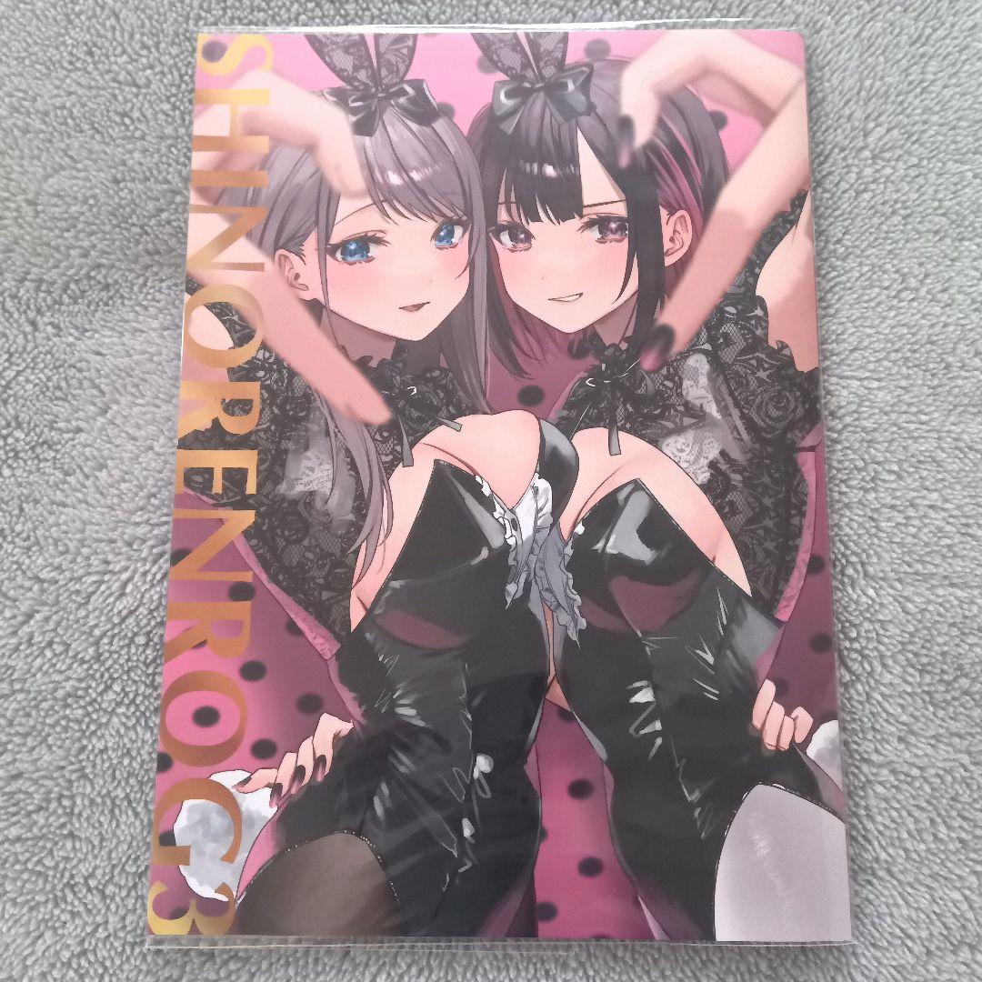 しのレンログ 1 2 3 4 5 千種みのり／志乃と恋 同人誌