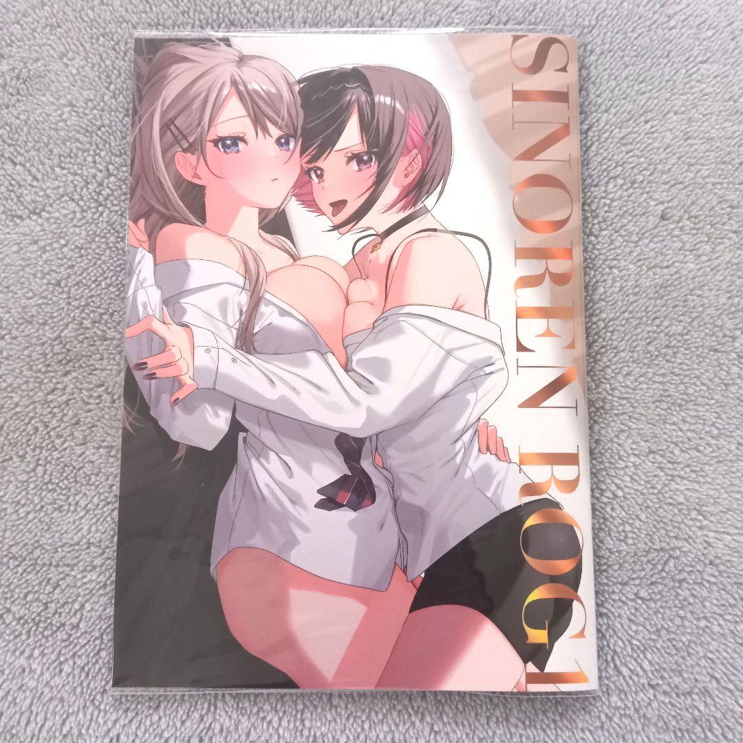 しのレンログ 1 2 3 4 5 千種みのり／志乃と恋 同人誌