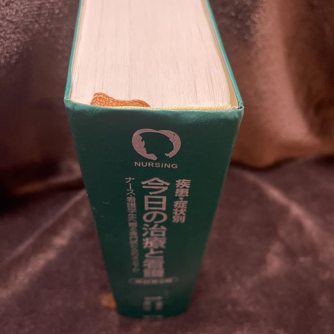 疾患・症状別今日の治療と看護