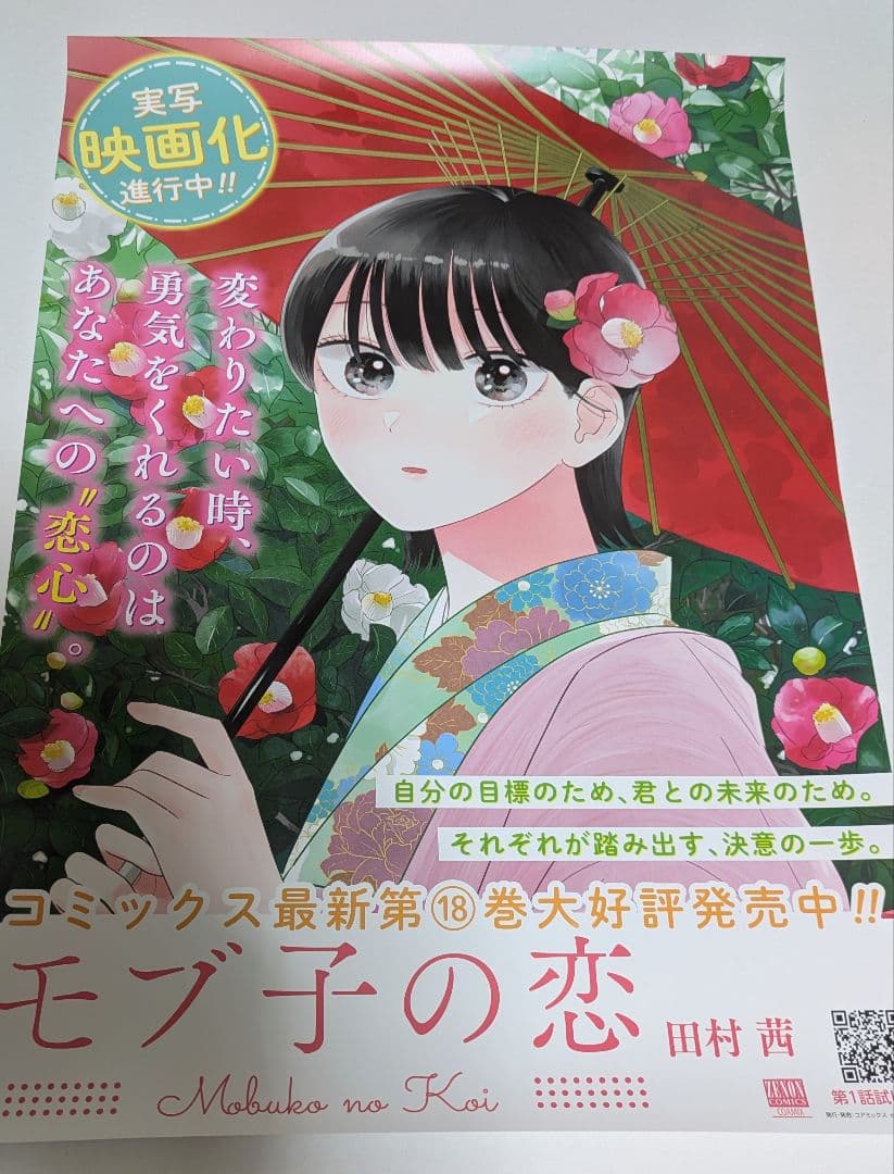 モブ子の恋　A3ポスター　当選品
