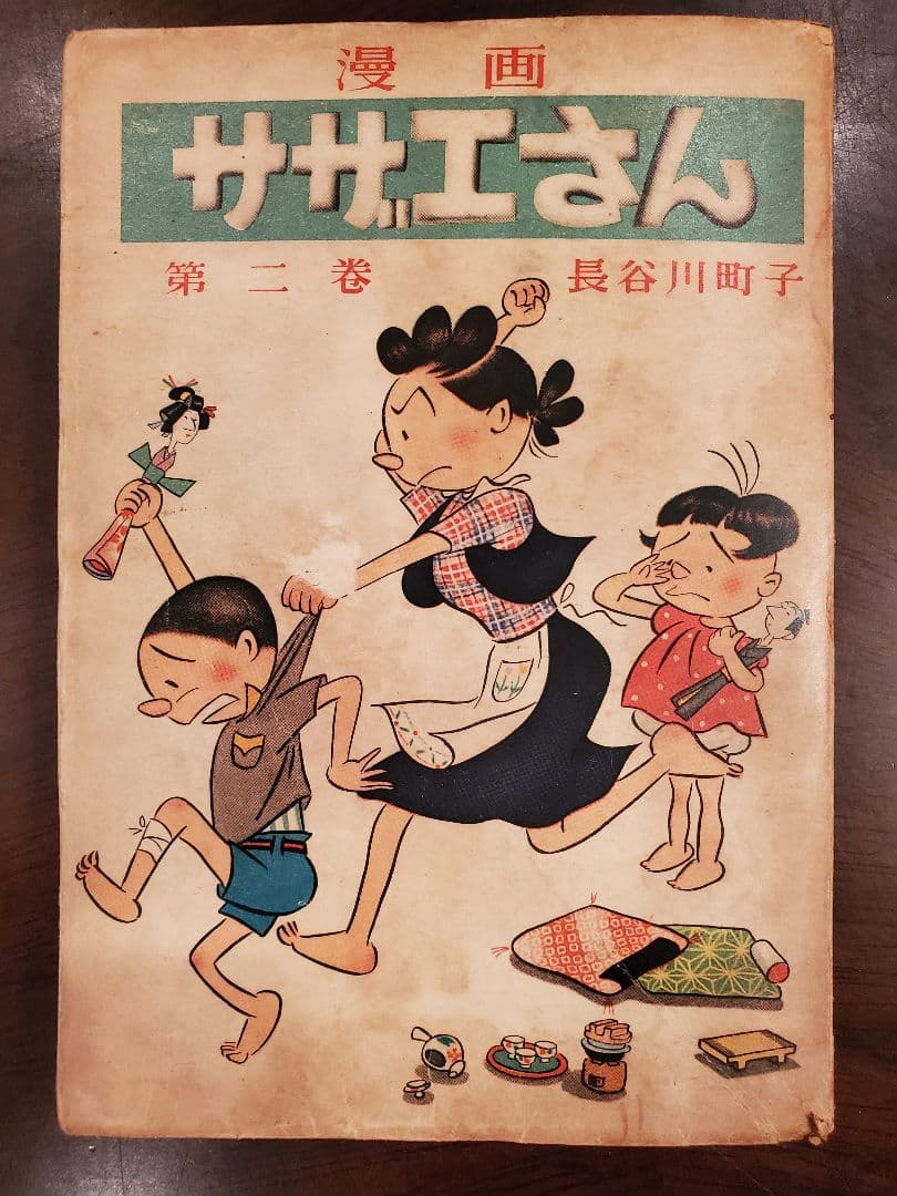 昭和30年代 サザエさん 単行本 18冊セット 姉妹社 長谷川町子