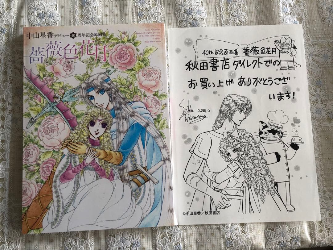 中山星香「花冠の竜の国2nd」サイン入り複製原画＆薔薇色花月原画集