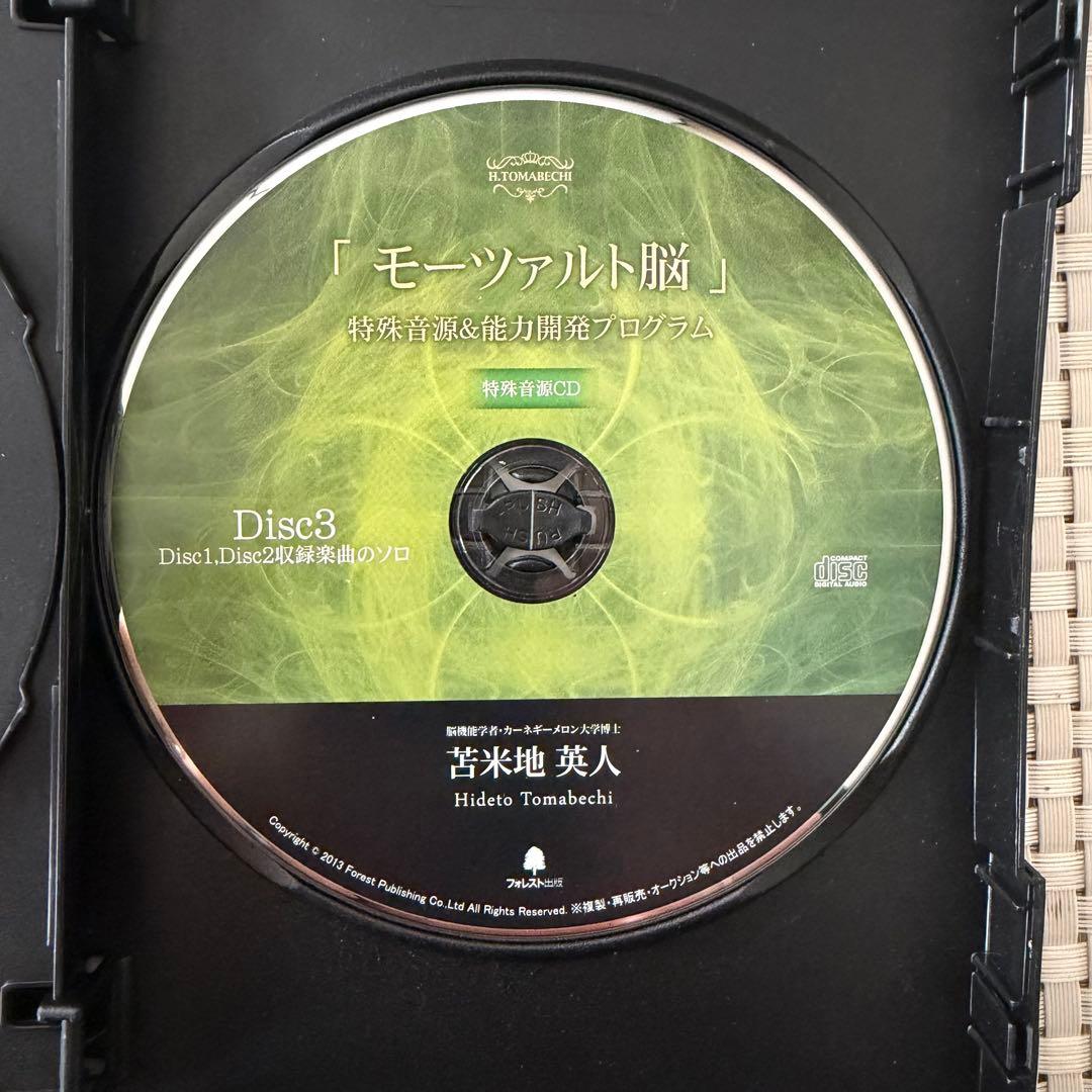 苫米地英人 モーツァルト脳 特殊音源CD 実践編DVD