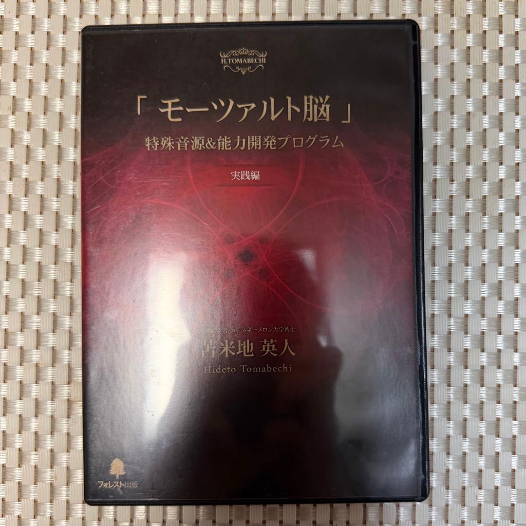 苫米地英人 モーツァルト脳 特殊音源CD 実践編DVD