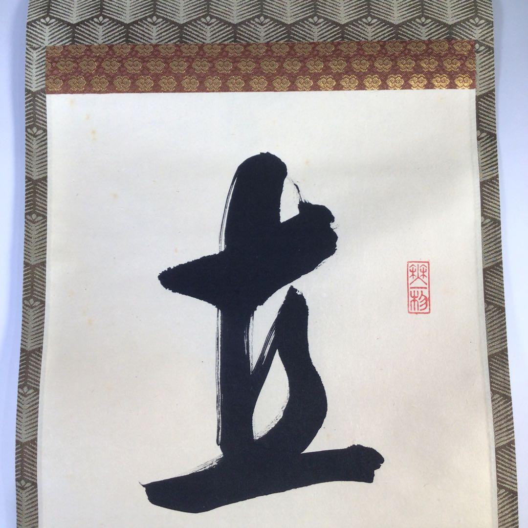 Ｇ１６７　掛軸　大徳寺　佐藤朴堂　『直心是道場』　共箱　『真作』　肉筆　一行書