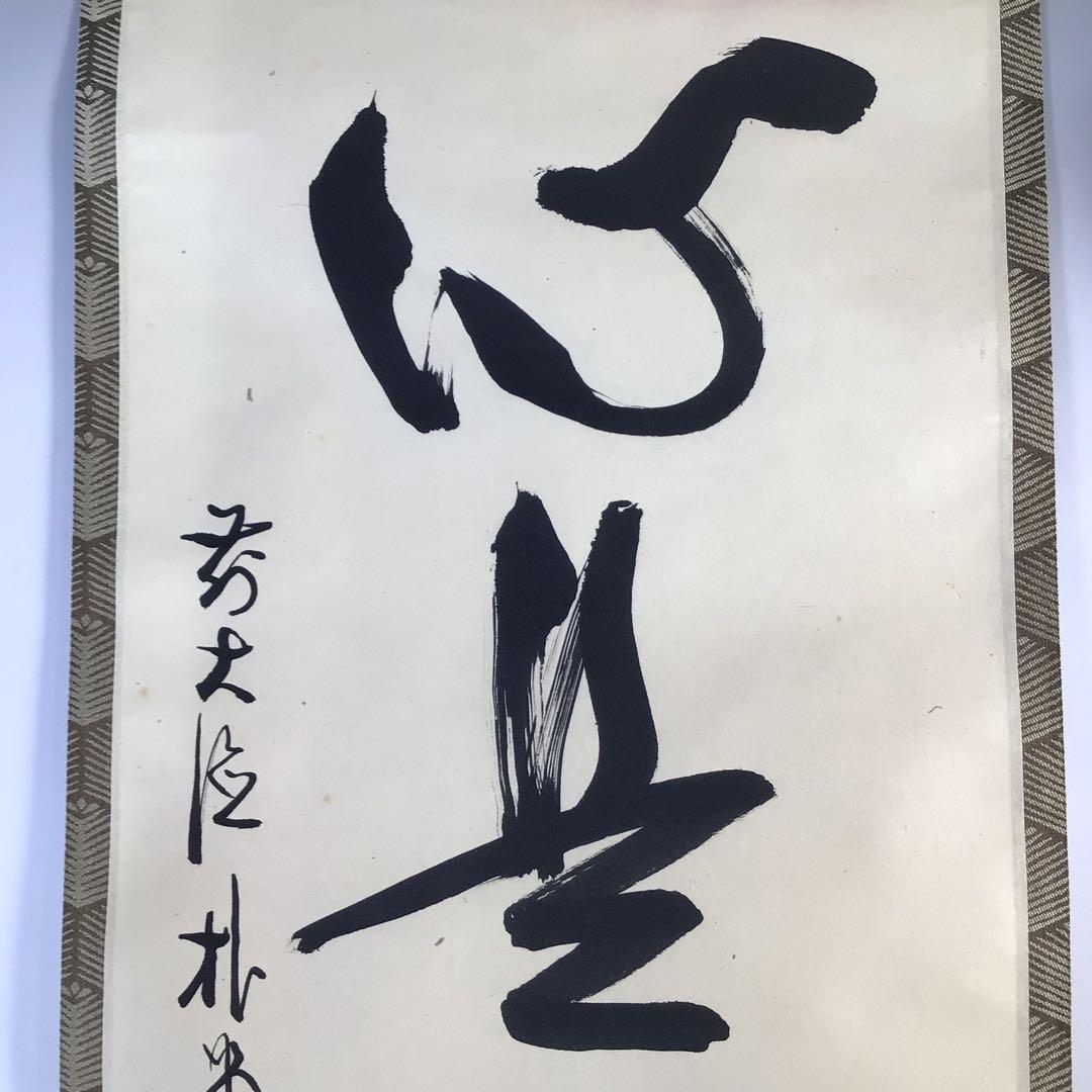 Ｇ１６７　掛軸　大徳寺　佐藤朴堂　『直心是道場』　共箱　『真作』　肉筆　一行書