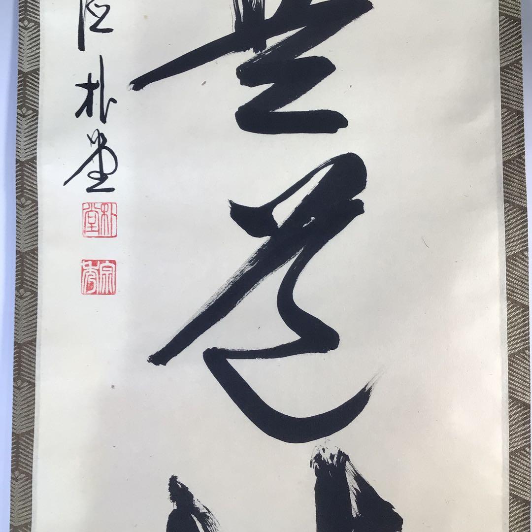 Ｇ１６７　掛軸　大徳寺　佐藤朴堂　『直心是道場』　共箱　『真作』　肉筆　一行書