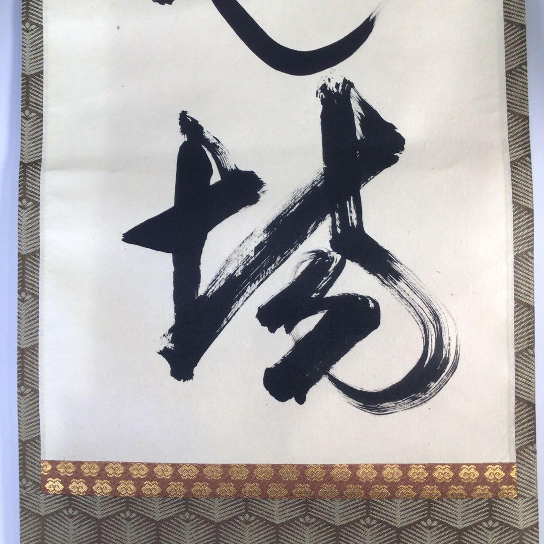 Ｇ１６７　掛軸　大徳寺　佐藤朴堂　『直心是道場』　共箱　『真作』　肉筆　一行書