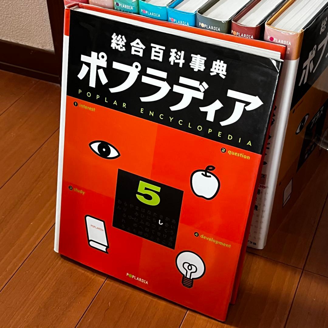 総合百科事典 ポプラディア 全12巻＋補遺2005プラス1巻　ポプラ社