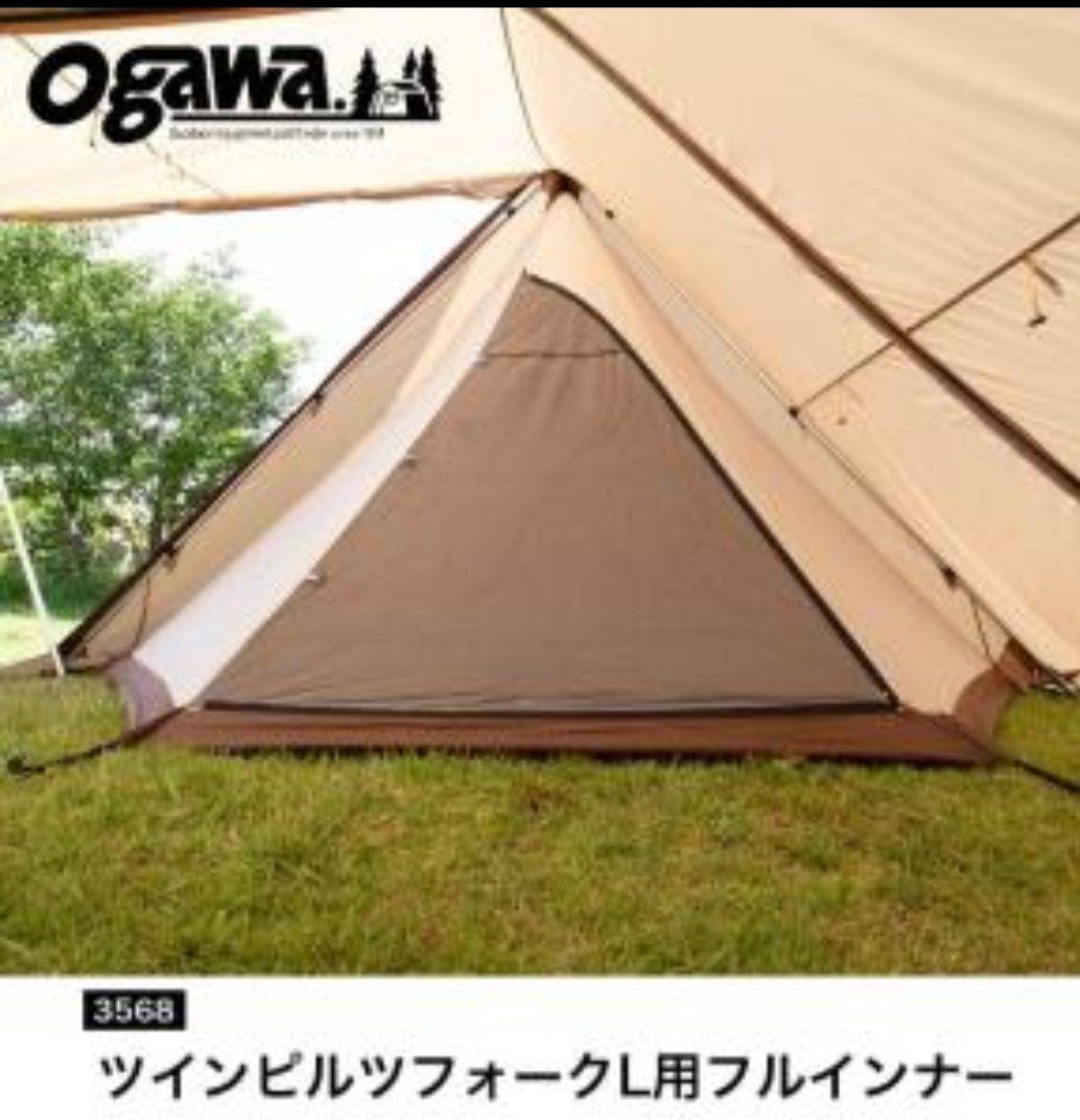 【美品】オガワ ツインピルツフォークL フルインナー&マルチシート付き