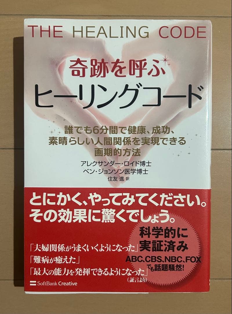 奇跡を呼ぶヒーリングコード : 誰でも6分間で健康、成功、素晴らしい人間関係を…