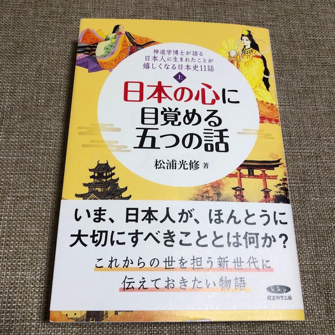 日本の心に目覚める五つの話 & 日本の心を思い出す六つの話