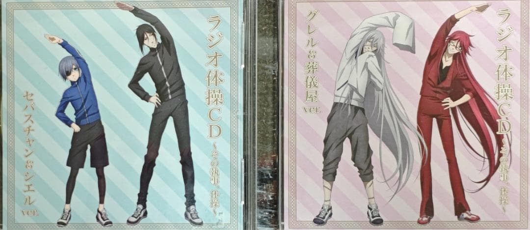 黒執事 ラジオ体操CD その執事、体操 セバスチャン&シエル グレル&葬儀屋
