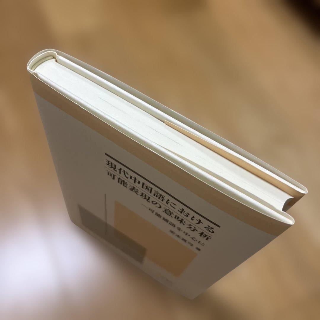 【新品】現代中国語における可能表現の意味分析 : 可能補語を中心に(絶版本)②