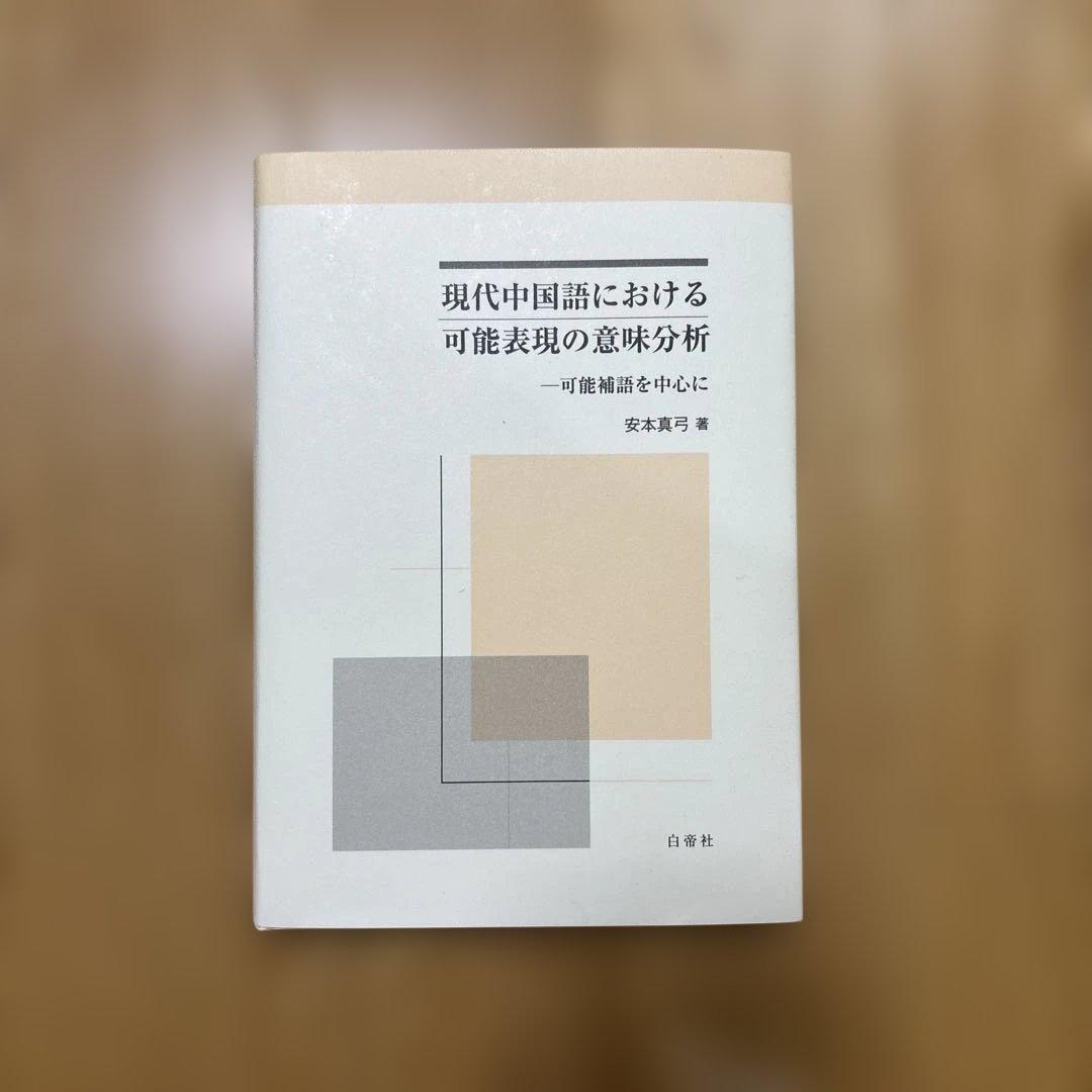 【新品】現代中国語における可能表現の意味分析 : 可能補語を中心に(絶版本)②