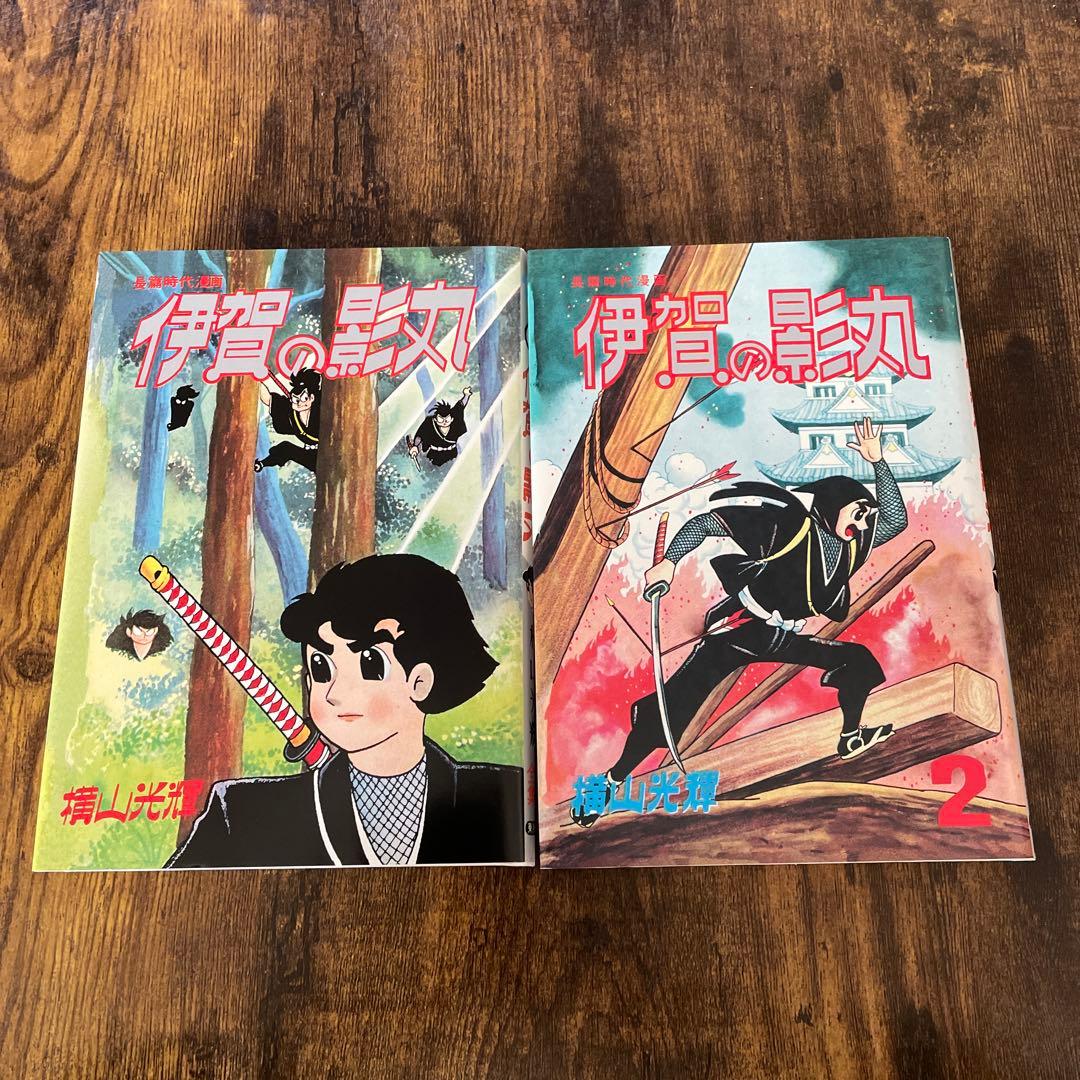 貸本版 伊賀の影丸　若葉城の秘密【限定版BOX】　横山光輝