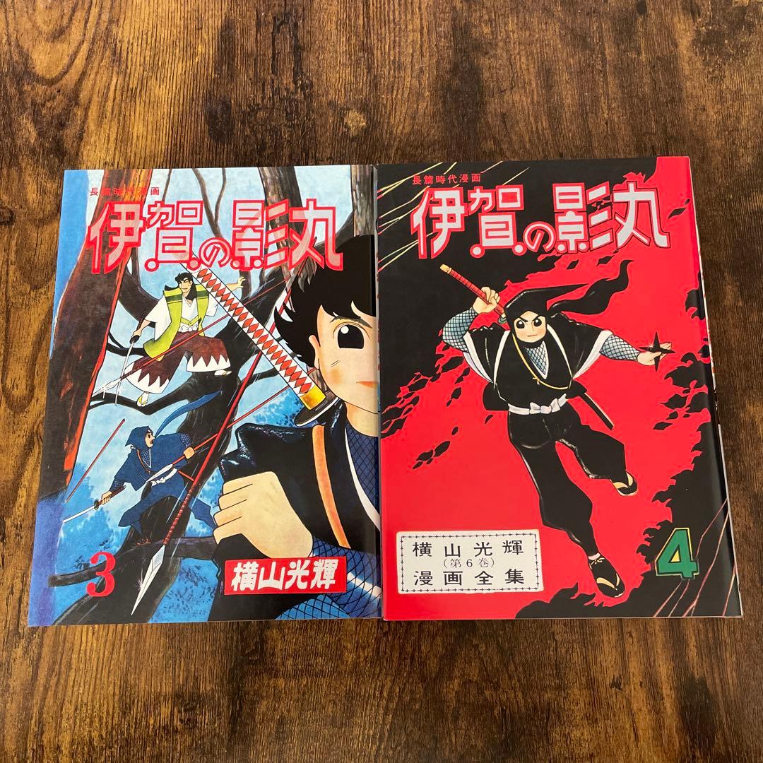貸本版 伊賀の影丸　若葉城の秘密【限定版BOX】　横山光輝