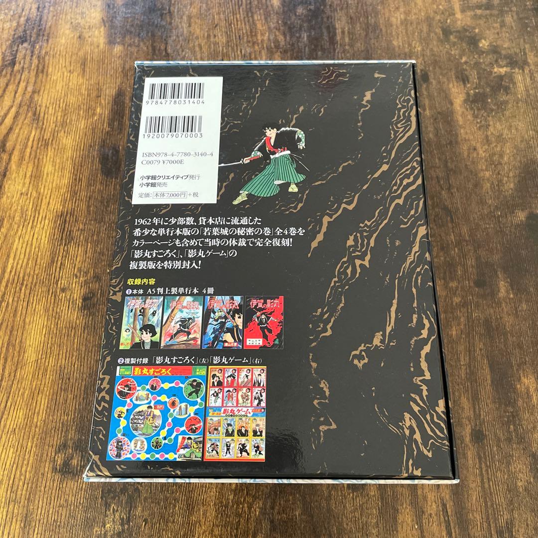 貸本版 伊賀の影丸　若葉城の秘密【限定版BOX】　横山光輝
