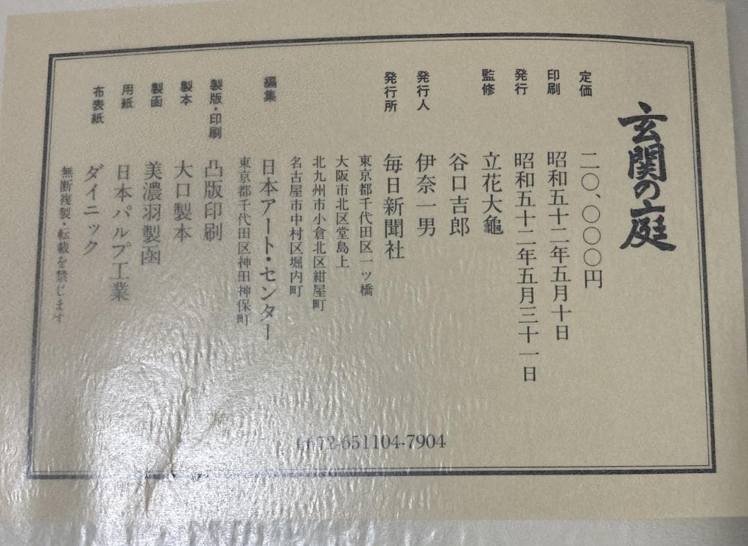 玄関の庭 　立花大亀 　谷口吉郎　 監修　 毎日新聞社　 玄関　 庭