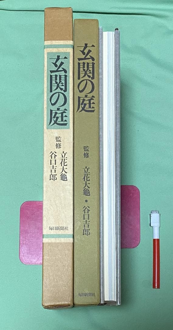 玄関の庭 　立花大亀 　谷口吉郎　 監修　 毎日新聞社　 玄関　 庭