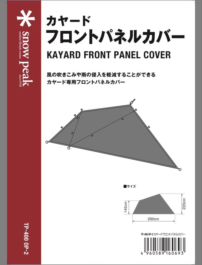 【スノーピーク】美品 カヤードフロントパネルカバー TP-400OP-2 ②
