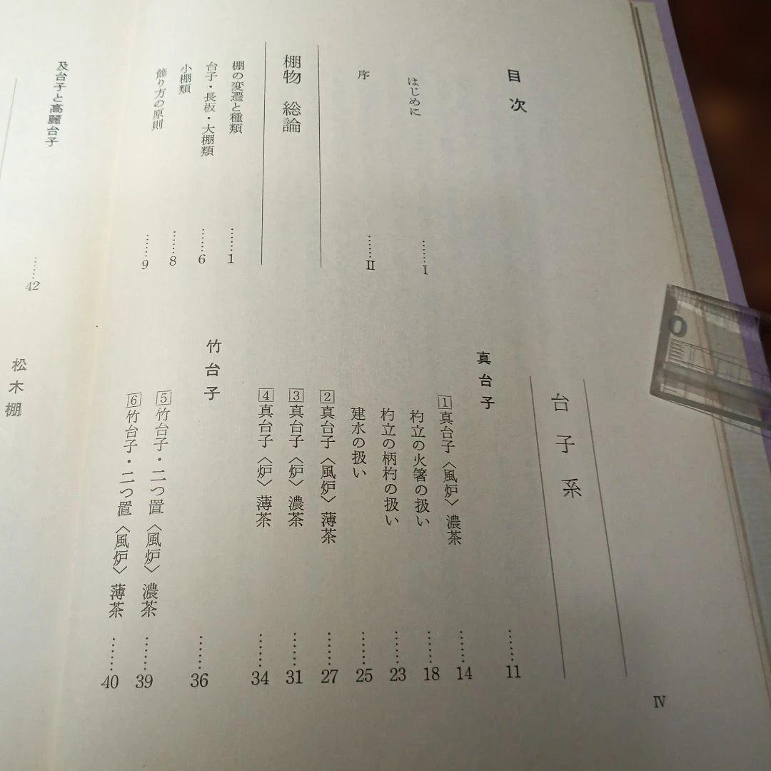 大日本茶道学会 棚物
