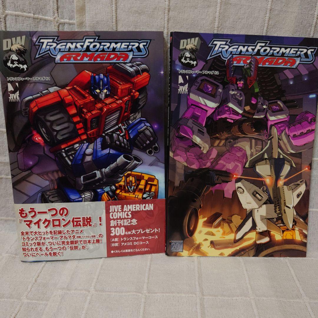 トランスフォーマーアルマダ1巻、2巻