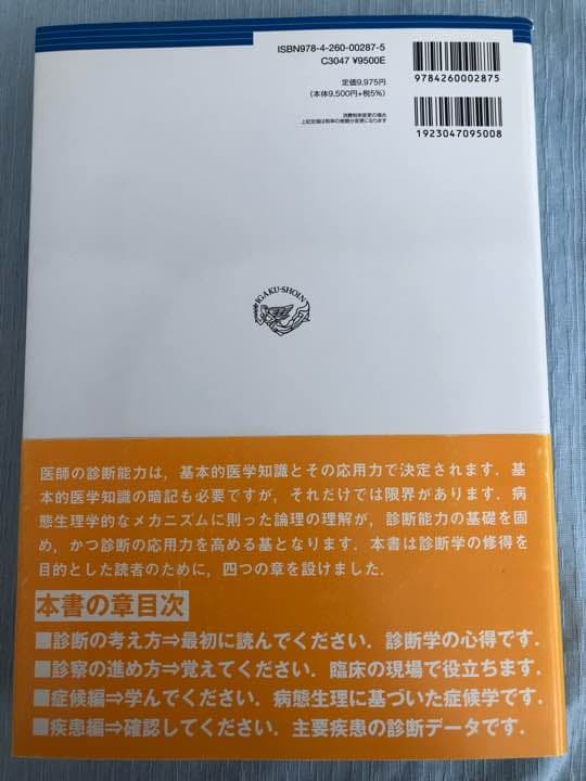 新品 内科診断学