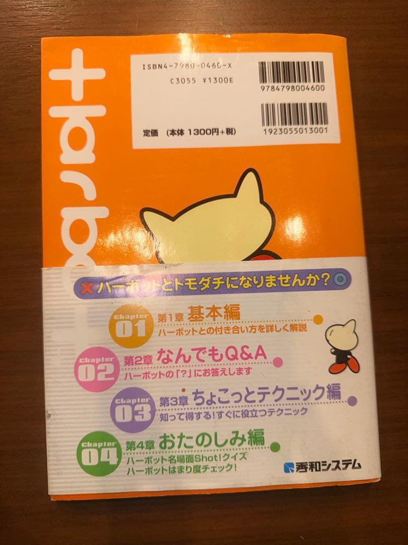 harbot まるごと！ハーボット 公式ガイドブック