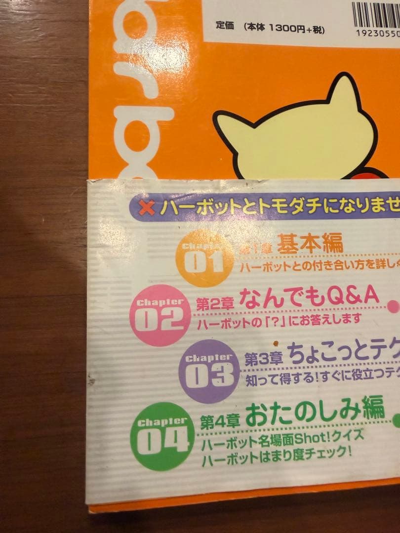 harbot まるごと！ハーボット 公式ガイドブック