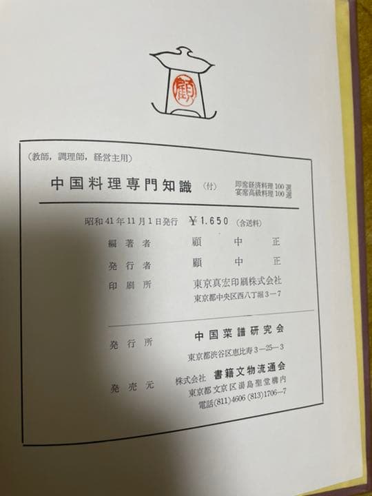 ★教師　調理師　経営主用　中国料理専門知識