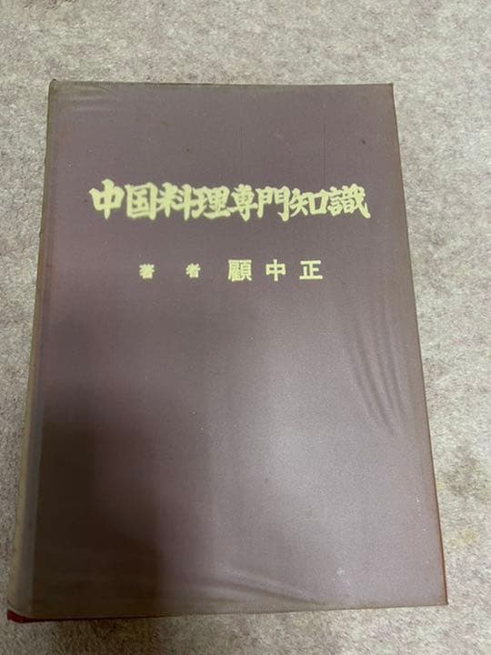★教師　調理師　経営主用　中国料理専門知識