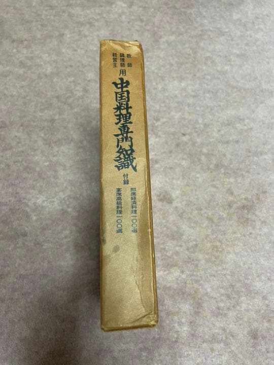 ★教師　調理師　経営主用　中国料理専門知識