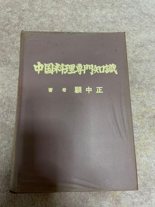 ★教師　調理師　経営主用　中国料理専門知識