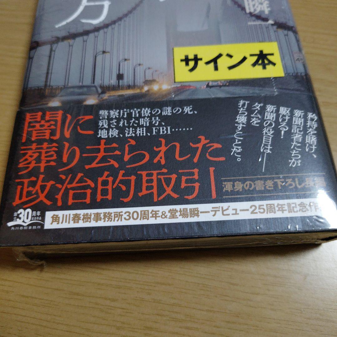 暗黒の彼方　著者　直筆サイン入り　シュリンク未開封品