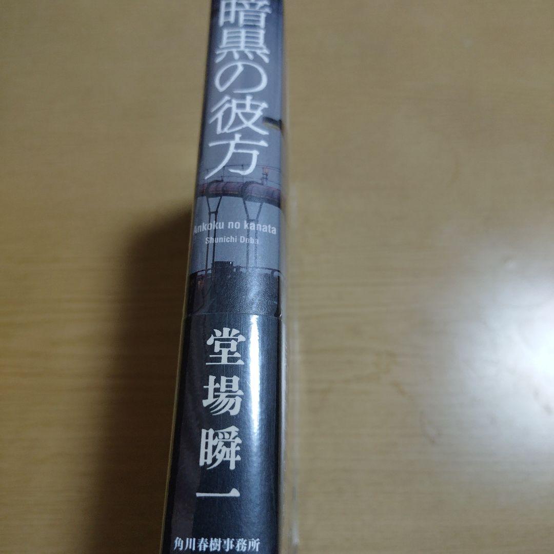 暗黒の彼方　著者　直筆サイン入り　シュリンク未開封品