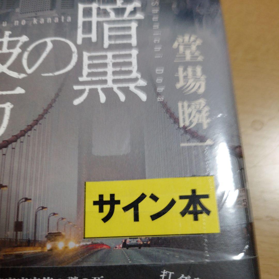 暗黒の彼方　著者　直筆サイン入り　シュリンク未開封品