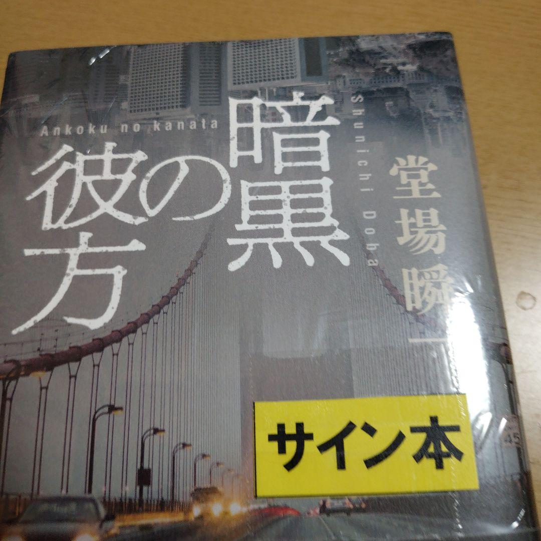 暗黒の彼方　著者　直筆サイン入り　シュリンク未開封品