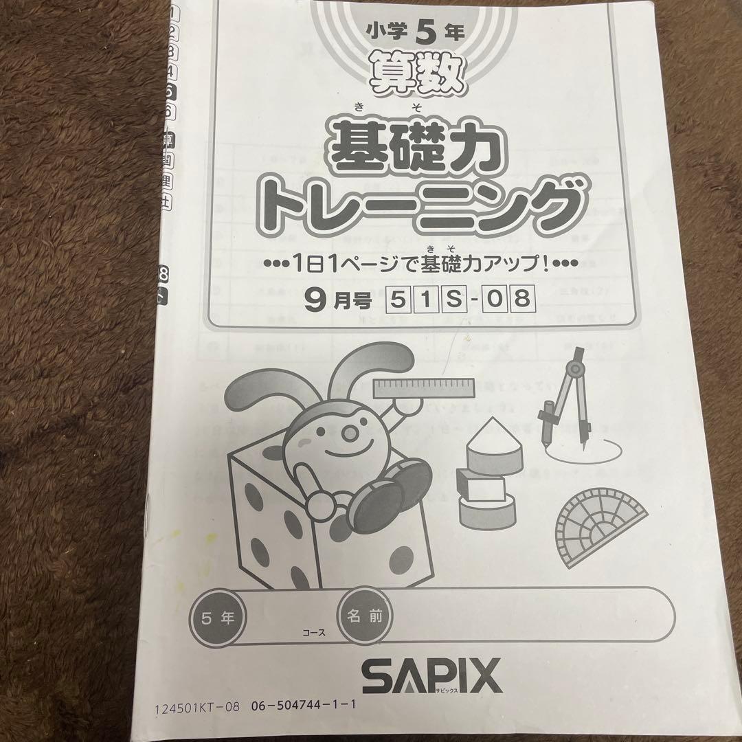 サピックス 5年 国語/算数/理科/社会 教材
