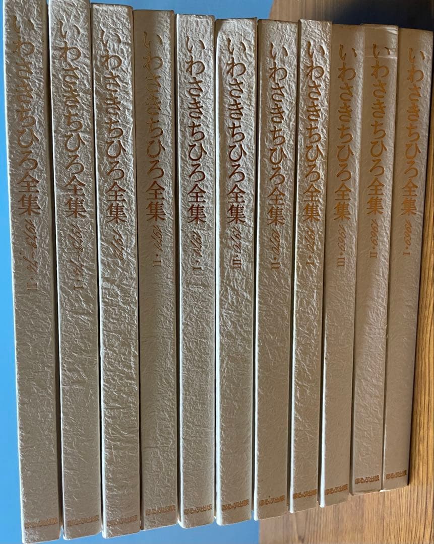 いわさきちひろ全集 全11巻セット