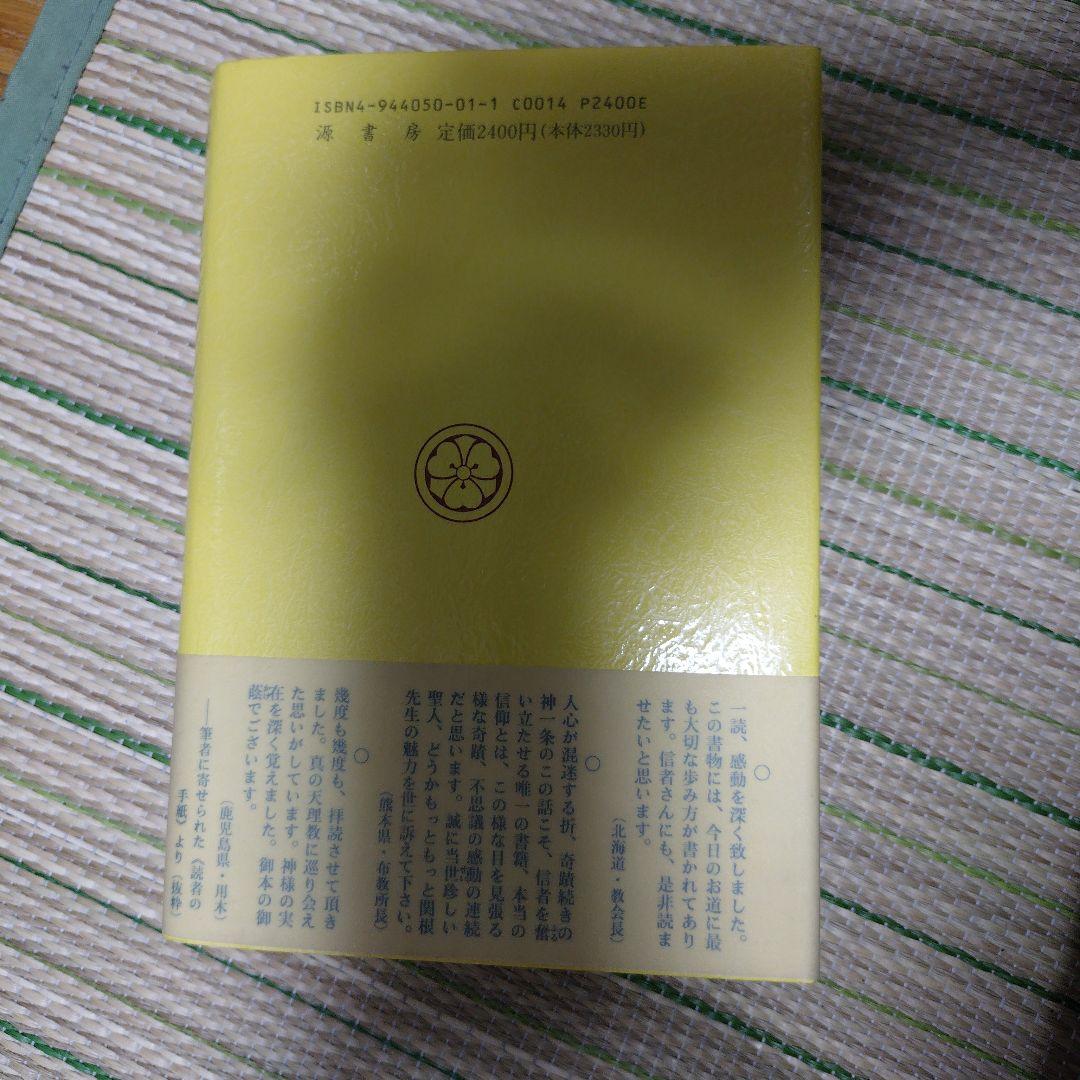 【中古】赫ける神人（かがやけるかみびと）　関根豊松先生