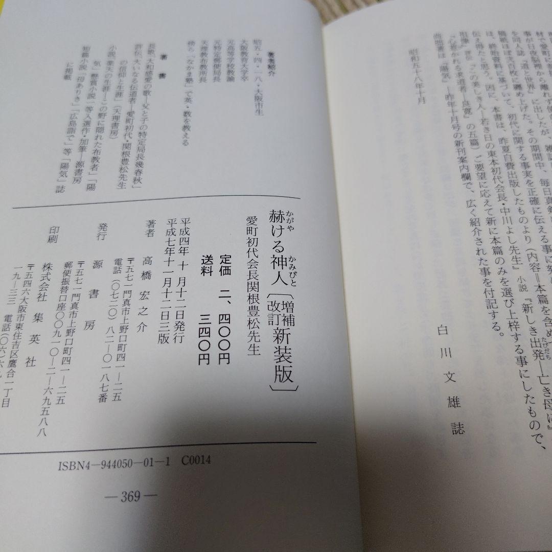 【中古】赫ける神人（かがやけるかみびと）　関根豊松先生